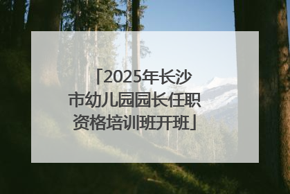 2025年长沙市幼儿园园长任职资格培训班开班