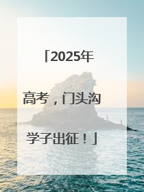 2025年高考，门头沟学子出征！