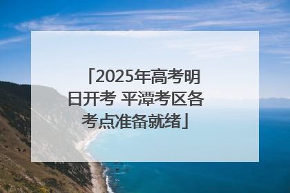 2025年高考明日开考 平潭考区各考点准备就绪