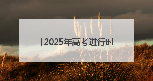 2025年高考进行时 山东联通全程护航
