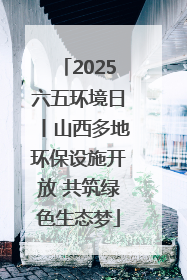 2025六五环境日丨山西多地环保设施开放 共筑绿色生态梦