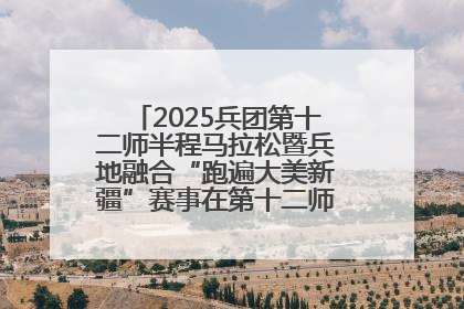 2025兵团第十二师半程马拉松暨兵地融合“跑遍大美新疆”赛事在第十二师市民广场鸣枪开跑