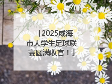 2025威海市大学生足球联赛圆满收官！