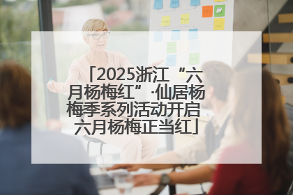 2025浙江“六月杨梅红”·仙居杨梅季系列活动开启 六月杨梅正当红