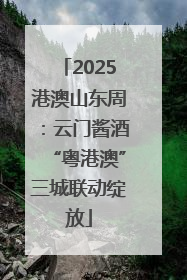 2025港澳山东周：云门酱酒“粤港澳”三城联动绽放