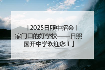 2025日照中招会丨家门口的好学校——日照国开中学欢迎您！