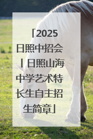 2025日照中招会丨日照山海中学艺术特长生自主招生简章