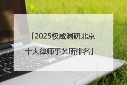 2025权威调研北京十大律师事务所排名