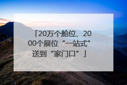 20万个舱位、2000个展位“一站式”送到“家门口”
