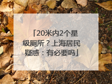 20米内2个星级厕所？上海居民疑惑：有必要吗