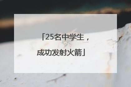 25名中学生，成功发射火箭