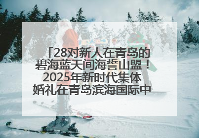 28对新人在青岛的碧海蓝天间海誓山盟！2025年新时代集体婚礼在青岛滨海国际中心文明实践广场举行