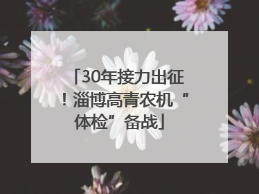 30年接力出征！淄博高青农机“体检”备战