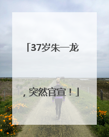 37岁朱一龙，突然官宣！