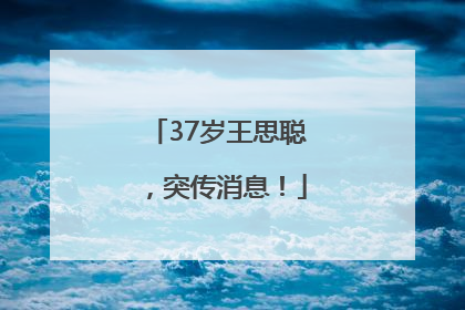 37岁王思聪，突传消息！