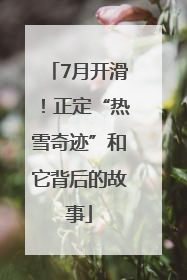 7月开滑！正定“热雪奇迹”和它背后的故事