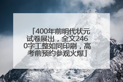 400年前明代状元试卷展出，全文2460字工整如同印刷，高考前预约参观火爆
