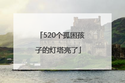 520个孤困孩子的灯塔亮了