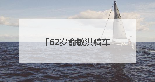 62岁俞敏洪骑车突发意外！网友：隔着屏幕都感觉疼
