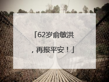 62岁俞敏洪，再报平安！