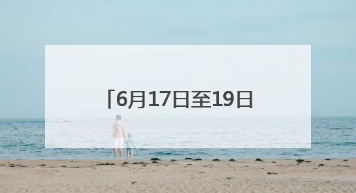 6月17日至19日，四川部分河流可能发生明显涨水过程