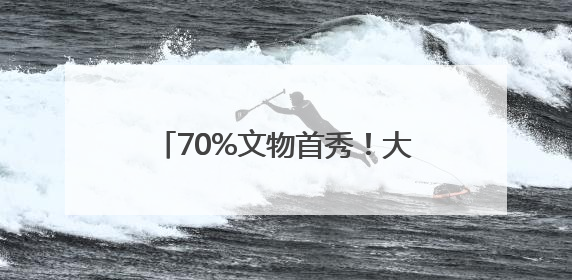 70%文物首秀！大河村遗址博物馆新馆6月14日试运行