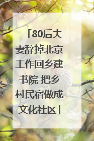 80后夫妻辞掉北京工作回乡建书院 把乡村民宿做成文化社区