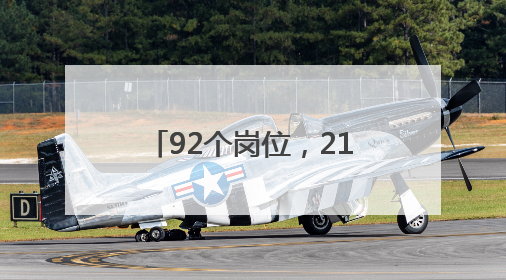 92个岗位，214人！辽宁这些事业单位正在招聘