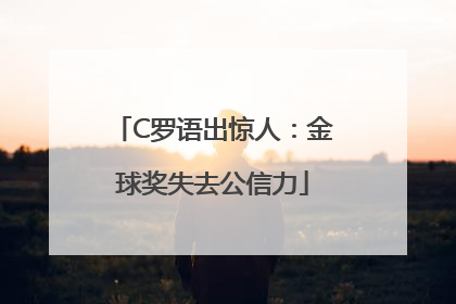 C罗语出惊人：金球奖失去公信力
