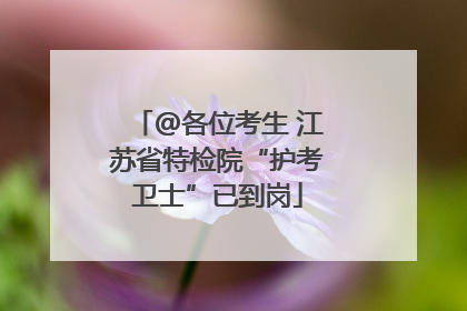 @各位考生 江苏省特检院“护考卫士”已到岗