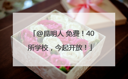 @昆明人 免费！40所学校，今起开放！