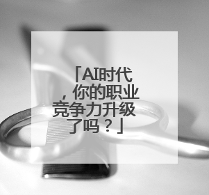 AI时代，你的职业竞争力升级了吗？