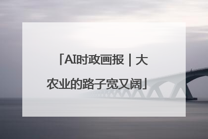 AI时政画报｜大农业的路子宽又阔