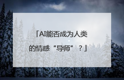 AI能否成为人类的情感“导师”？