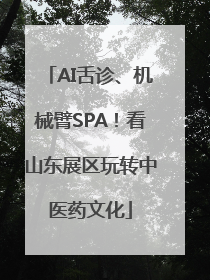 AI舌诊、机械臂SPA！看山东展区玩转中医药文化