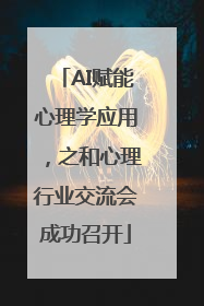 AI赋能心理学应用，之和心理行业交流会成功召开