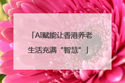 AI赋能让香港养老生活充满“智慧”