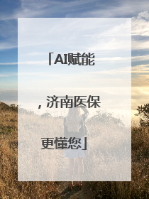 AI赋能，济南医保更懂您