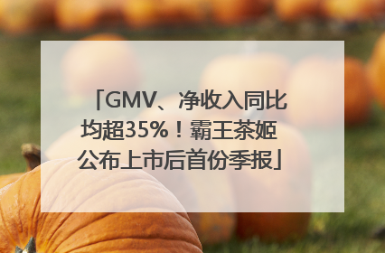GMV、净收入同比均超35%！霸王茶姬公布上市后首份季报