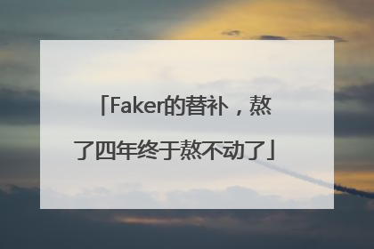 Faker的替补，熬了四年终于熬不动了