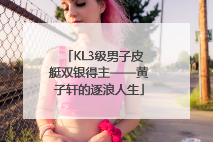 KL3级男子皮艇双银得主——黄子轩的逐浪人生