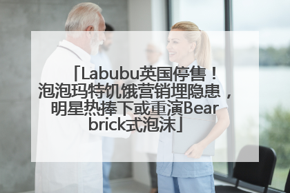 Labubu英国停售！泡泡玛特饥饿营销埋隐患，明星热捧下或重演Bearbrick式泡沫