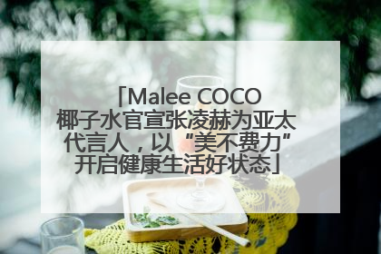 Malee COCO椰子水官宣张凌赫为亚太代言人，以“美不费力”开启健康生活好状态