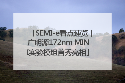 SEMI-e看点速览｜广明源172nm MINI实验模组首秀亮相