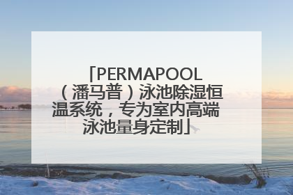 PERMAPOOL（潘马普）泳池除湿恒温系统，专为室内高端泳池量身定制