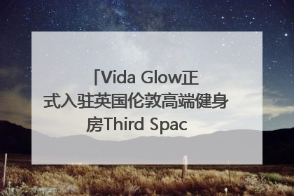 Vida Glow正式入驻英国伦敦高端健身房Third Space，携手共创高品质健康美丽生活哲学