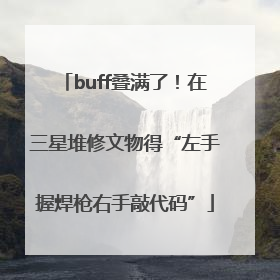 buff叠满了！在三星堆修文物得“左手握焊枪右手敲代码”